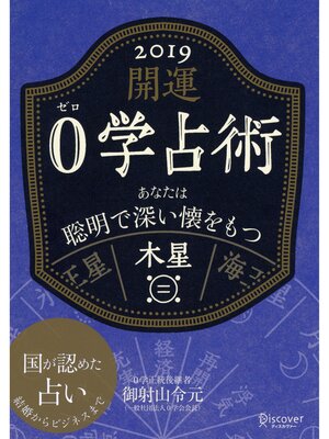 cover image of 開運 0学占術: 2019 木星